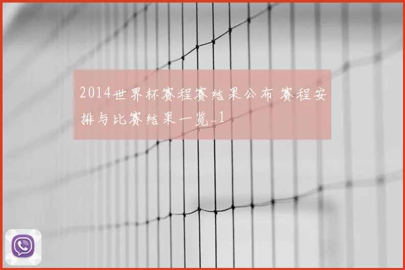 2014世界杯赛程赛结果公布 赛程安排与比赛结果一览_1