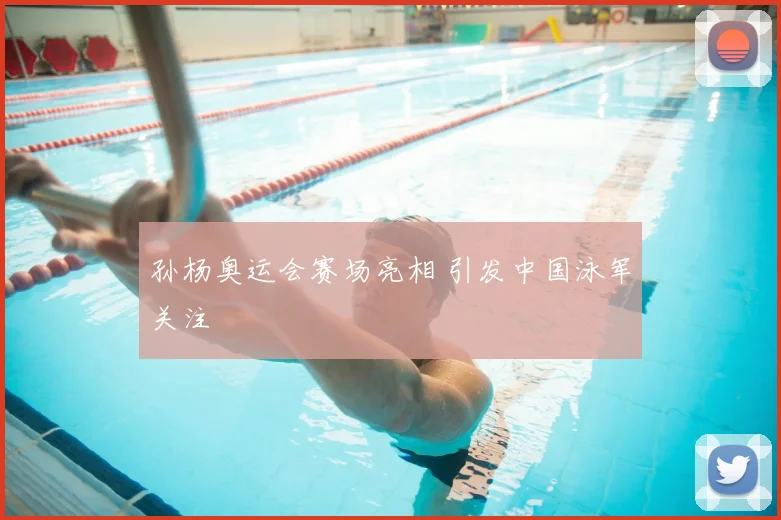 孙杨奥运会赛场亮相 引发中国泳军关注