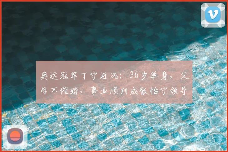 奥运冠军丁宁近况：36岁单身，父母不催婚，事业顺利成张怡宁领导
