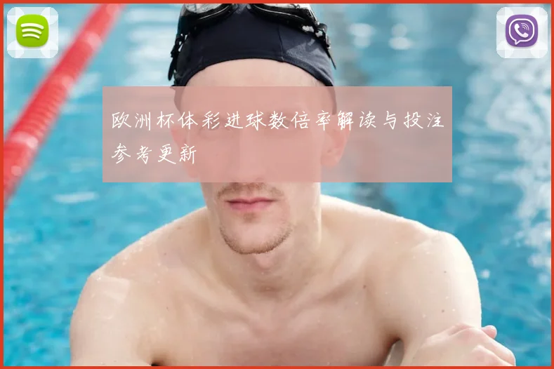 欧洲杯体彩进球数倍率解读与投注参考更新