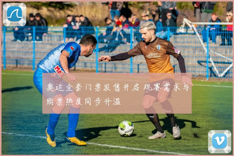 奥运全套门票发售开启 观赛需求与购票热度同步升温