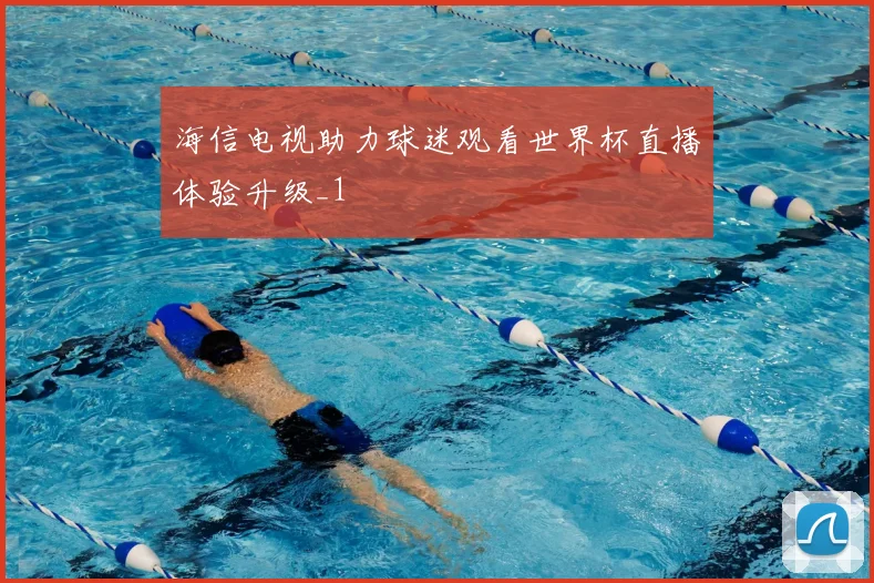 海信电视助力球迷观看世界杯直播体验升级_1