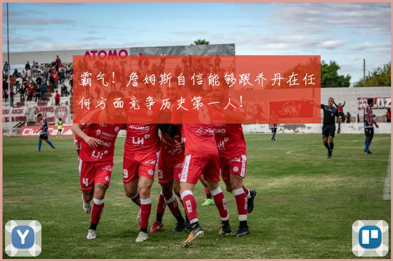 霸气!詹姆斯自信能够跟乔丹在任何方面竞争历史第一人!