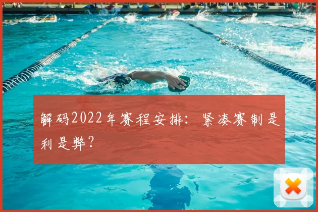 解码2022年赛程安排：紧凑赛制是利是弊？