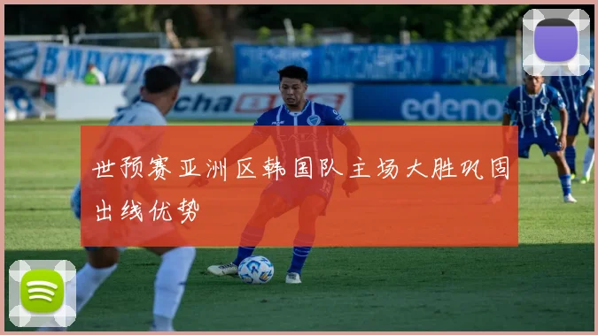 世预赛亚洲区韩国队主场大胜巩固出线优势