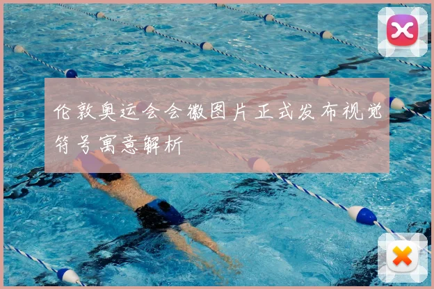 伦敦奥运会会徽图片正式发布视觉符号寓意解析