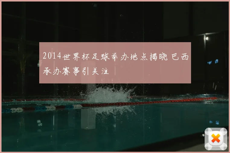 2014世界杯足球举办地点揭晓 巴西承办赛事引关注