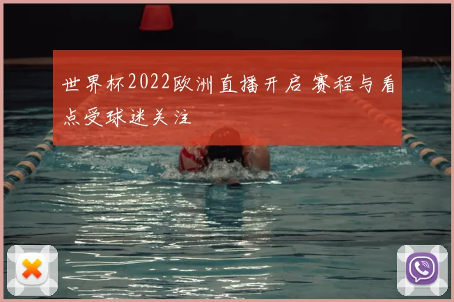 世界杯2022欧洲直播开启 赛程与看点受球迷关注