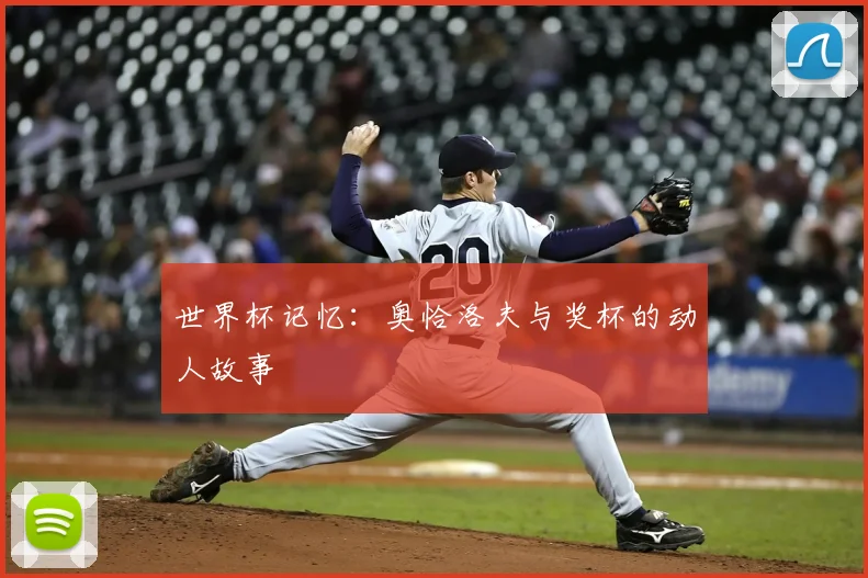 世界杯记忆:奥恰洛夫与奖杯的动人故事