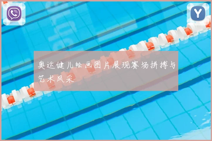 奥运健儿绘画图片展现赛场拼搏与艺术风采