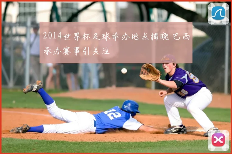 2014世界杯足球举办地点揭晓 巴西承办赛事引关注