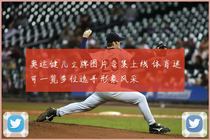 奥运健儿立牌图片合集上线 体育迷可一览多位选手形象风采
