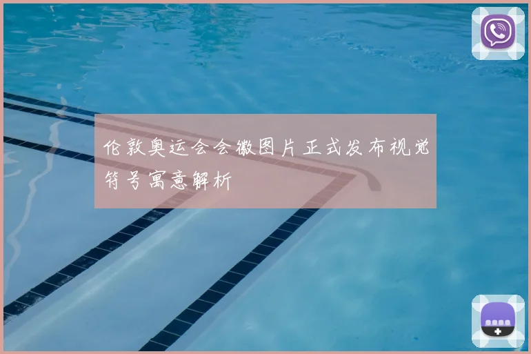 伦敦奥运会会徽图片正式发布视觉符号寓意解析