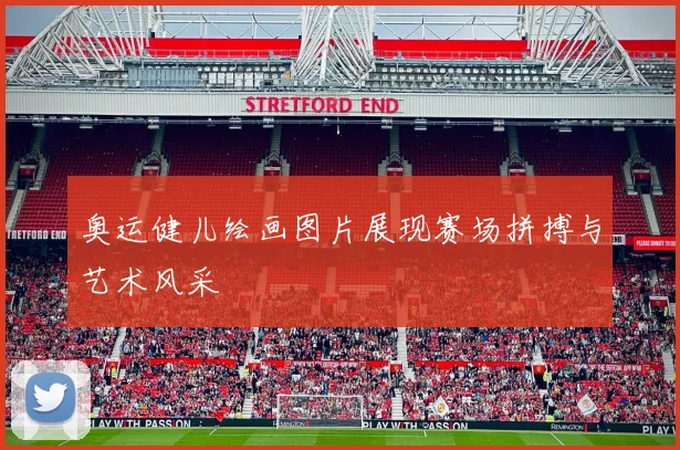 奥运健儿绘画图片展现赛场拼搏与艺术风采