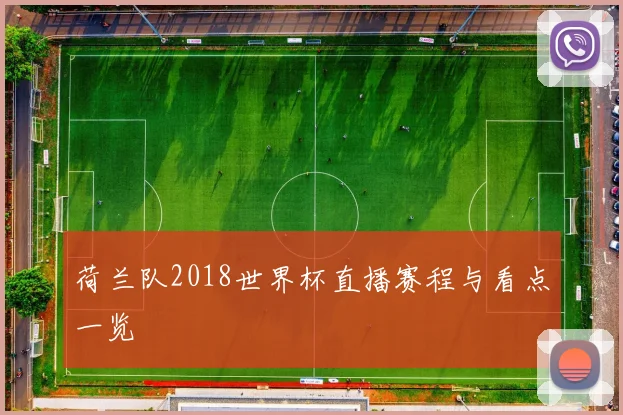 荷兰队2018世界杯直播赛程与看点一览