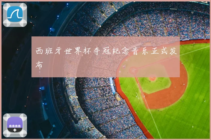 西班牙世界杯夺冠纪念音乐正式发布