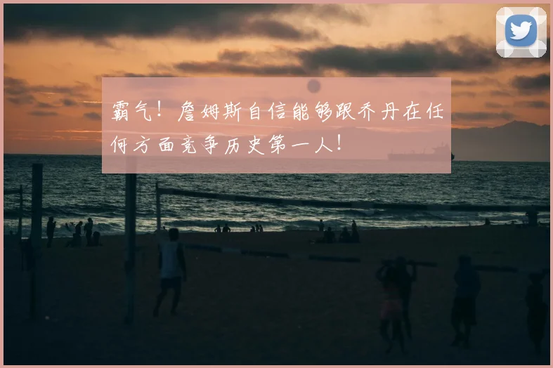 霸气!詹姆斯自信能够跟乔丹在任何方面竞争历史第一人!