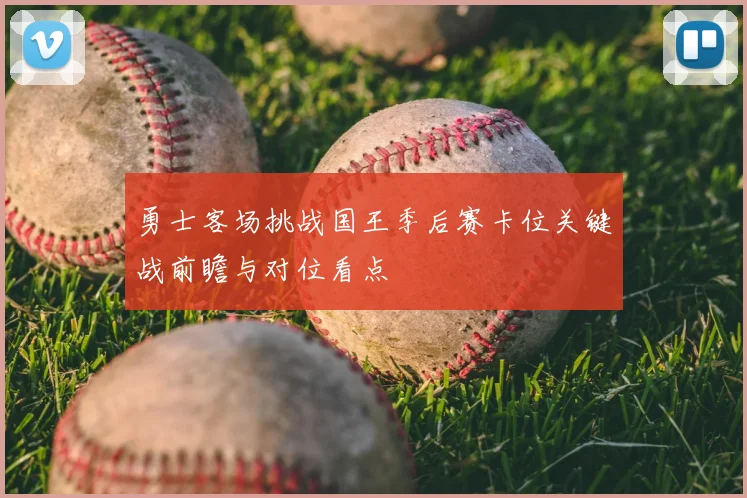 勇士客场挑战国王季后赛卡位关键战前瞻与对位看点