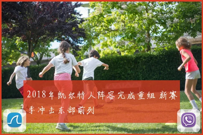 2018年凯尔特人阵容完成重组 新赛季冲击东部前列