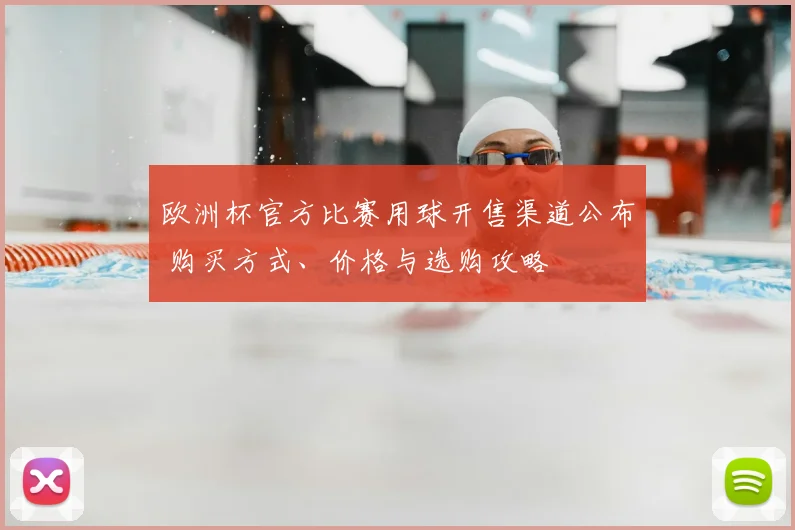 欧洲杯官方比赛用球开售渠道公布 购买方式、价格与选购攻略
