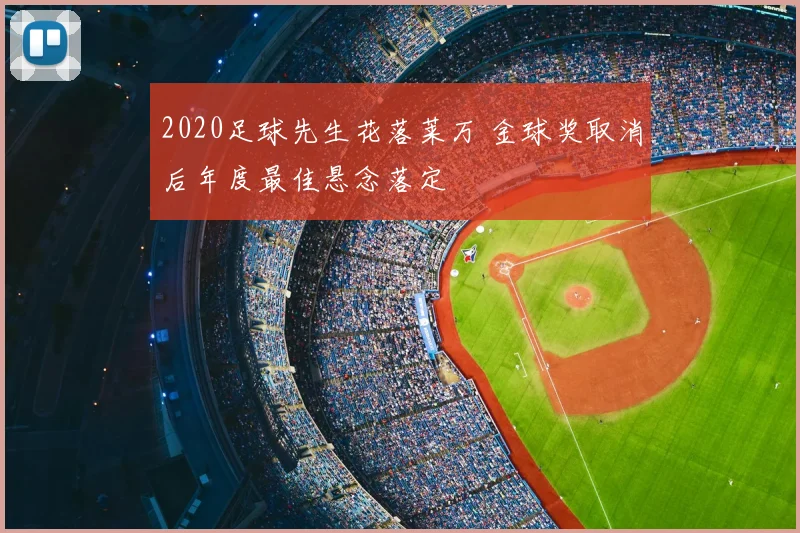 2020足球先生花落莱万 金球奖取消后年度最佳悬念落定