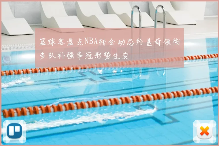 篮球客盘点NBA转会动态约基奇领衔多队补强争冠形势生变