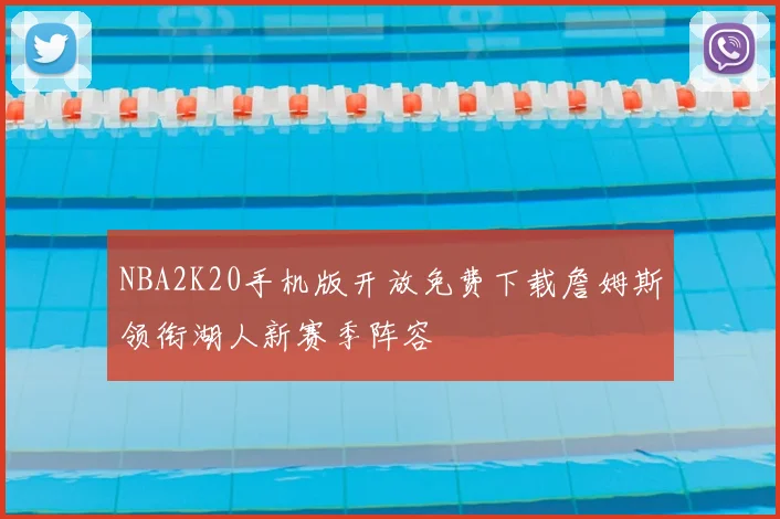 NBA2K20手机版开放免费下载詹姆斯领衔湖人新赛季阵容