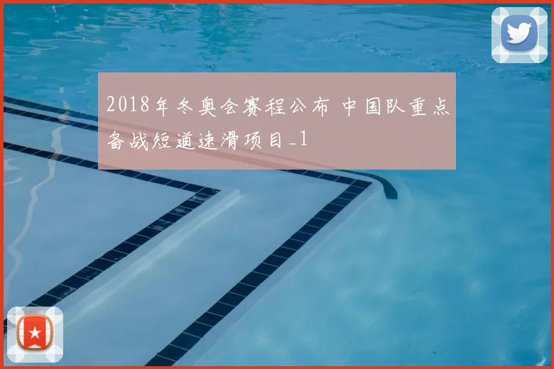 2018年冬奥会赛程公布 中国队重点备战短道速滑项目_1