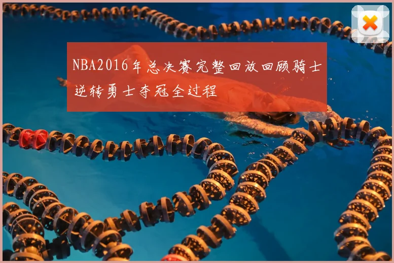 NBA2016年总决赛完整回放回顾骑士逆转勇士夺冠全过程