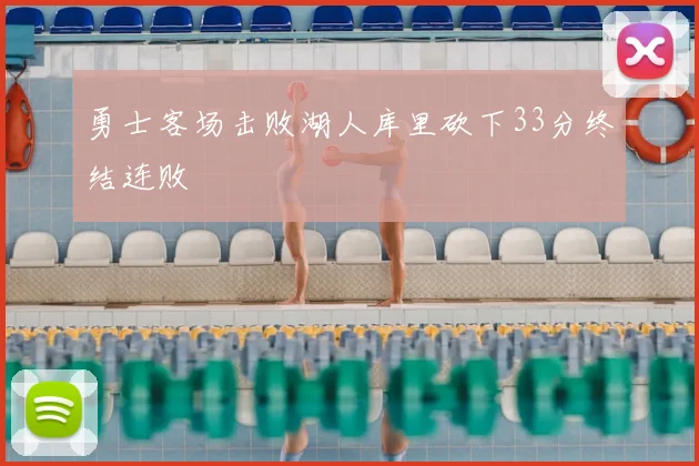 勇士客场击败湖人库里砍下33分终结连败