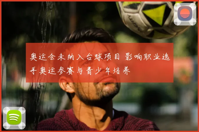 奥运会未纳入台球项目 影响职业选手奥运参赛与青少年培养