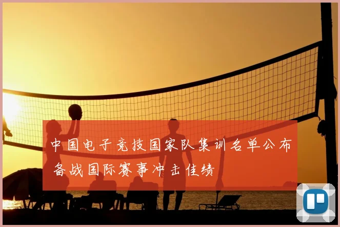 中国电子竞技国家队集训名单公布 备战国际赛事冲击佳绩