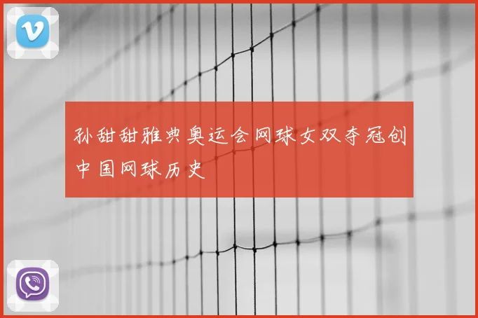 孙甜甜雅典奥运会网球女双夺冠创中国网球历史