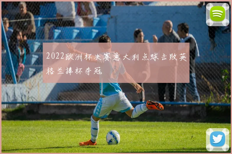 2022欧洲杯决赛意大利点球击败英格兰捧杯夺冠