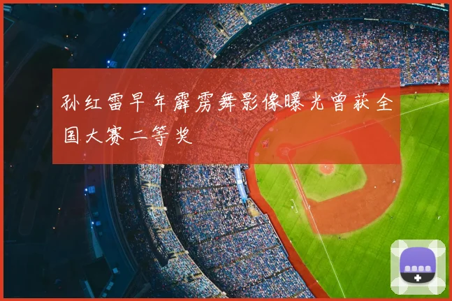 孙红雷早年霹雳舞影像曝光曾获全国大赛二等奖