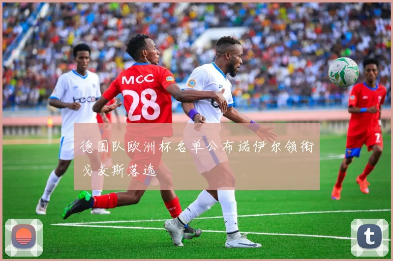 德国队欧洲杯名单公布诺伊尔领衔戈麦斯落选