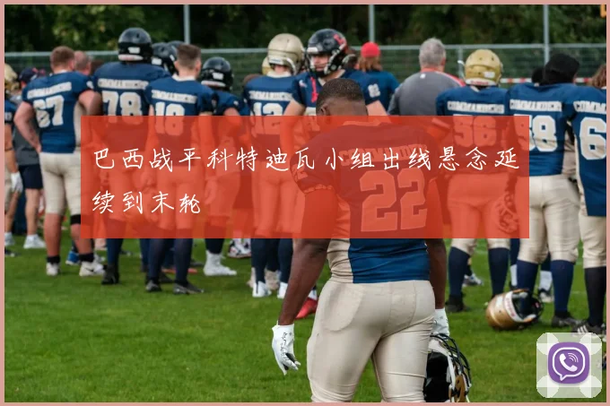 巴西战平科特迪瓦小组出线悬念延续到末轮