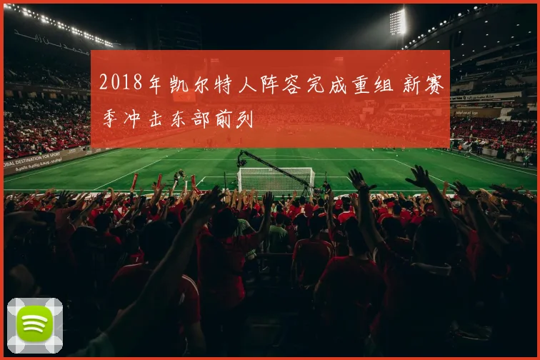 2018年凯尔特人阵容完成重组 新赛季冲击东部前列