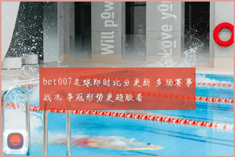 bet007足球即时比分更新 多场赛事战况 争冠形势更趋胶着