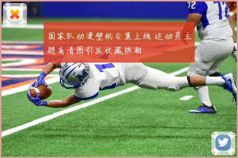国家队动漫壁纸合集上线 运动员主题高清图引发收藏热潮