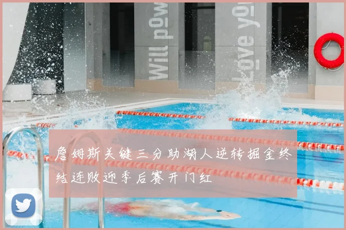 詹姆斯关键三分助湖人逆转掘金终结连败迎季后赛开门红