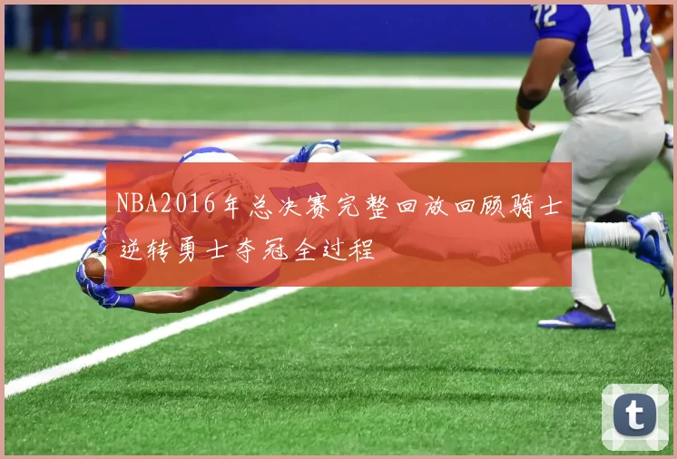 NBA2016年总决赛完整回放回顾骑士逆转勇士夺冠全过程