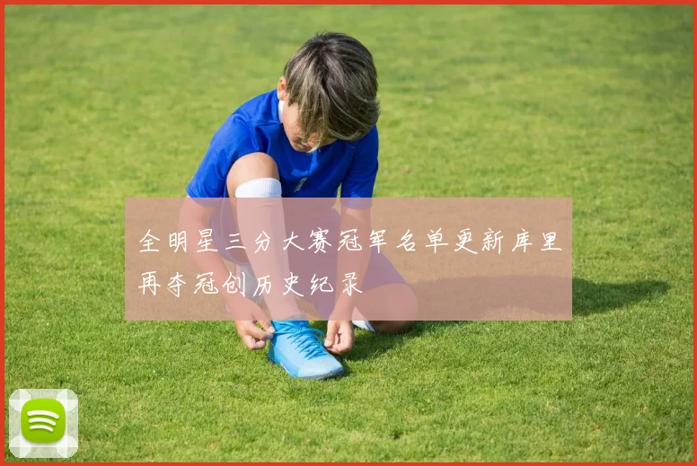 全明星三分大赛冠军名单更新库里再夺冠创历史纪录