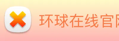 环球在线官网 logo