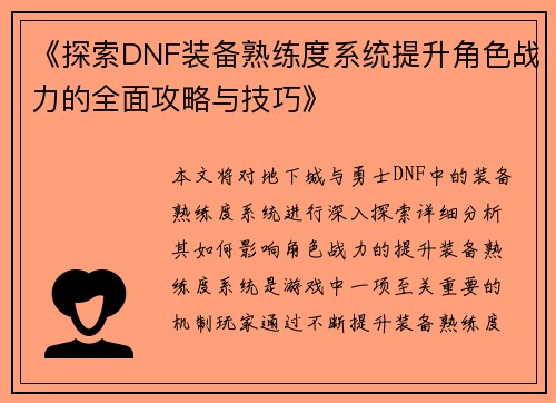 《探索DNF装备熟练度系统提升角色战力的全面攻略与技巧》