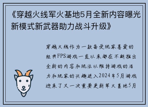 《穿越火线军火基地5月全新内容曝光 新模式新武器助力战斗升级》