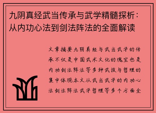 九阴真经武当传承与武学精髓探析：从内功心法到剑法阵法的全面解读