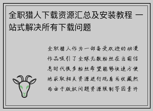 全职猎人下载资源汇总及安装教程 一站式解决所有下载问题