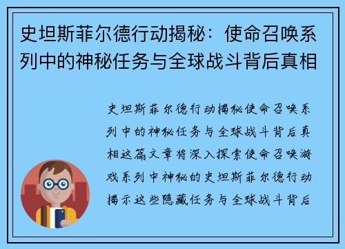 史坦斯菲尔德行动揭秘：使命召唤系列中的神秘任务与全球战斗背后真相