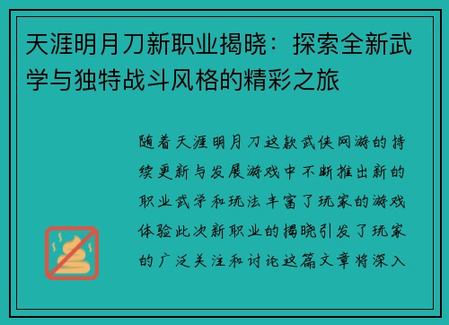 天涯明月刀新职业揭晓：探索全新武学与独特战斗风格的精彩之旅